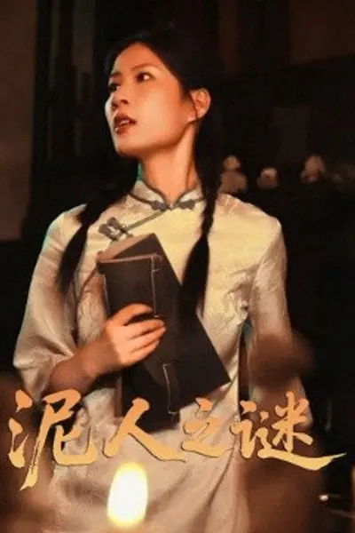 泥人之谜