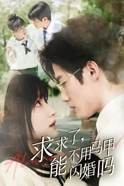 求求了，能不用马甲闪婚吗