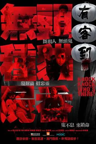 有客到