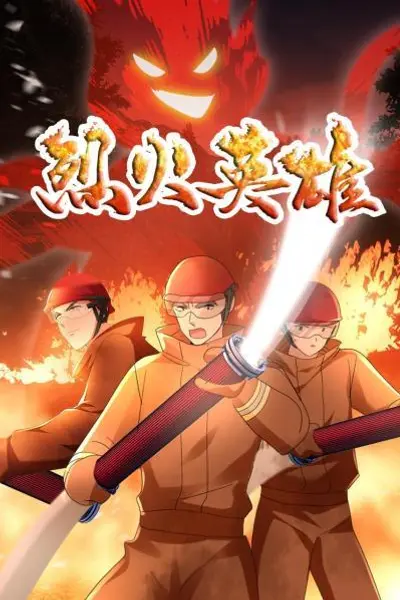 烈火英雄 动画版