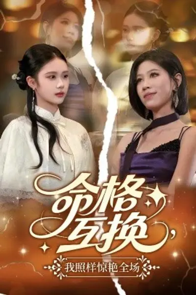 命格互换,我照样惊艳全场