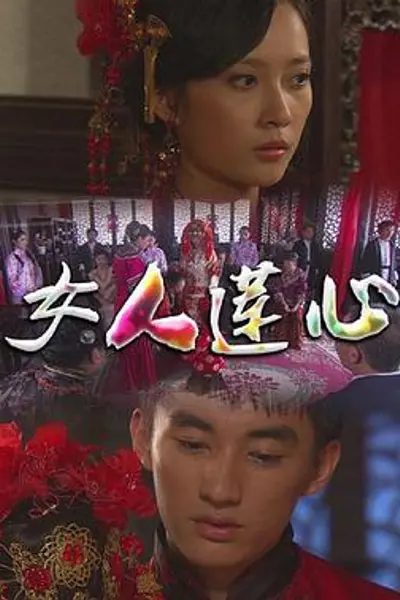 女人莲心