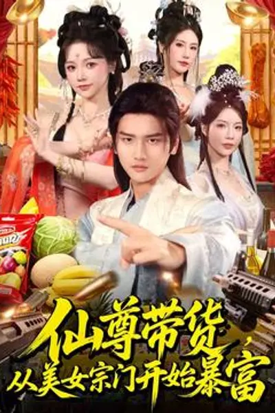 仙尊带货，从美女宗门开始暴富