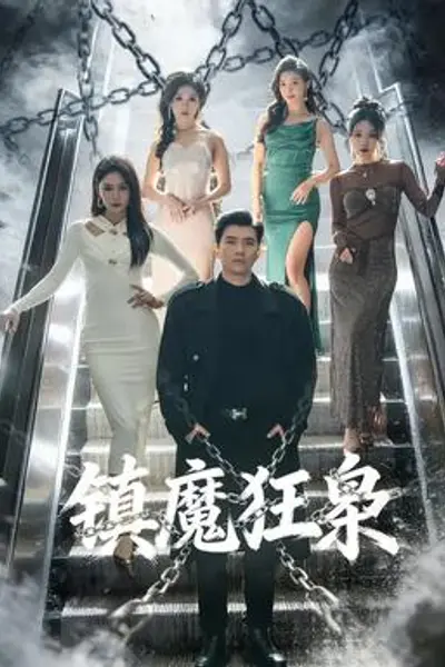 镇魔狂枭