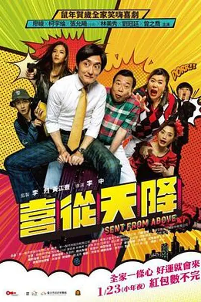 喜从天降