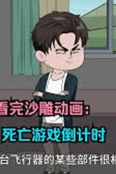 死亡游戏倒计时