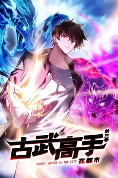 动态漫画·古武高手在都市第三季