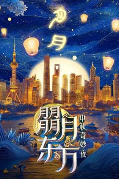 朤月东方—中秋奇妙夜