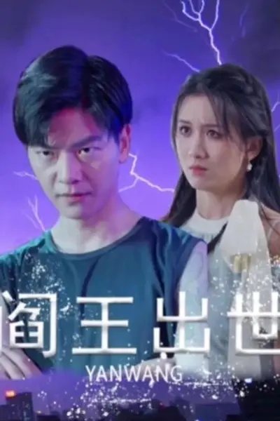 阎王出世