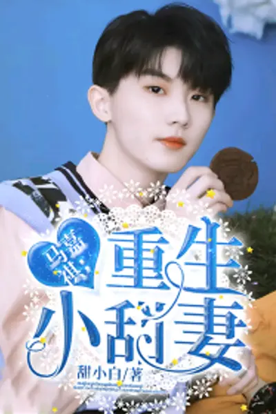 重生小甜妻 长篇版