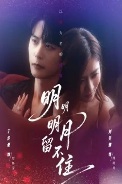 明明明月留不住