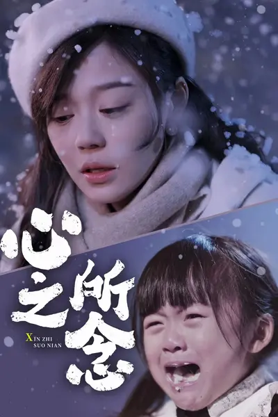 心之所念