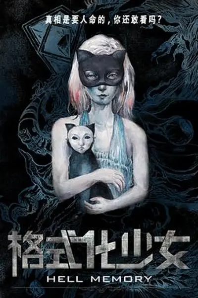 格式化少女