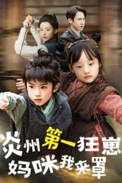 炎州第一狂崽：妈咪我来量