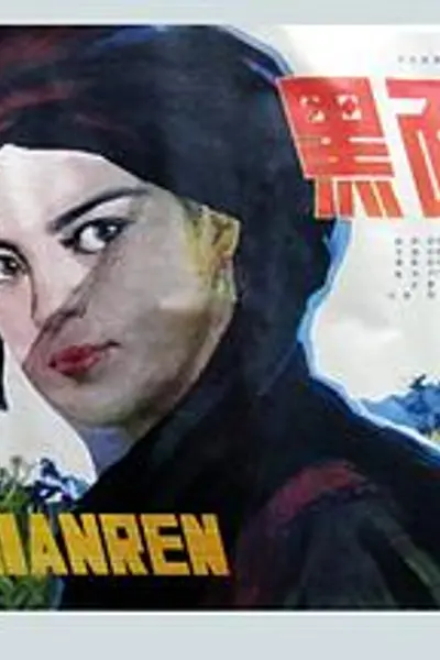 黑面人