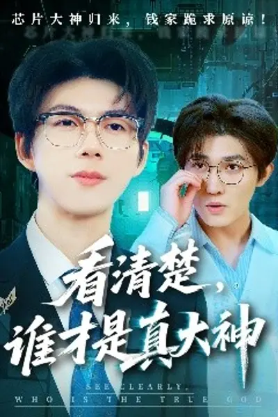 看清楚谁才是真大神
