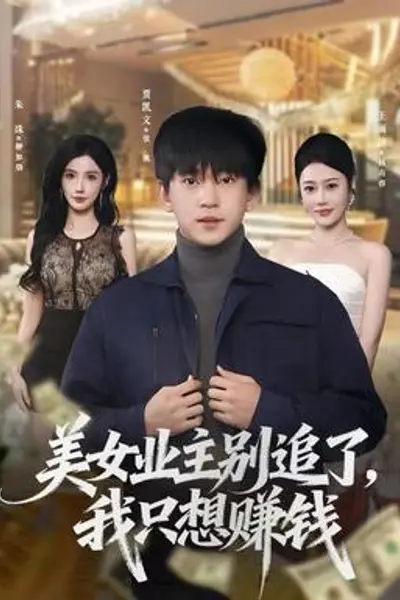 美女业主别追了,我只想赚钱