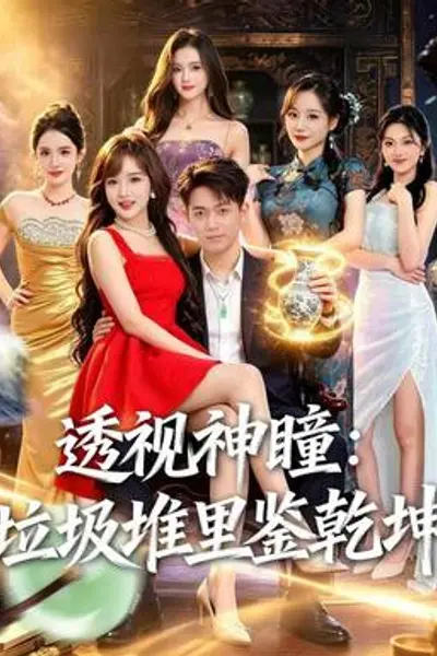 透视神瞳,垃圾堆里鉴乾坤