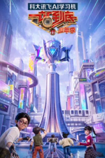 一站到底 少年季 第二季