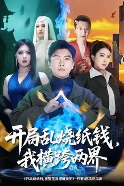 开局乱烧纸钱，我横跨两界
