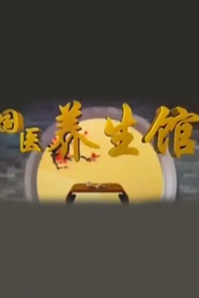 国医养生馆