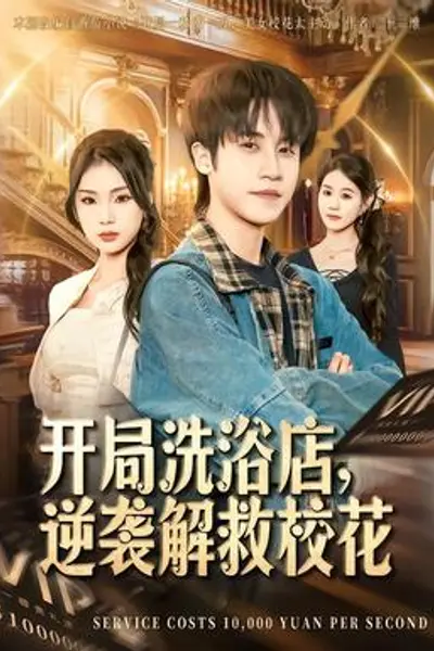 开局洗浴店,逆袭解救校花