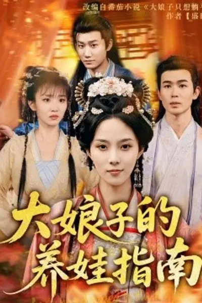 大娘子的养娃指南