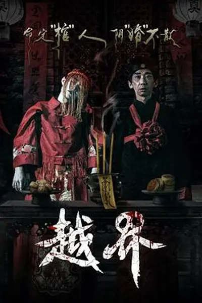 越界