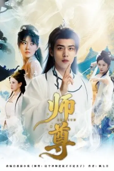 师尊
