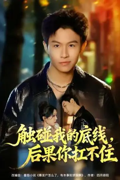 触碰我的底线，后果你扛不住