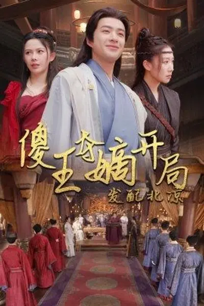 傻王夺嫡开局就藩西凉傻王夺嫡开局发配北凉