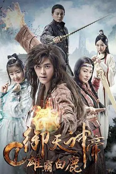 御天神帝1雄霸白鹿