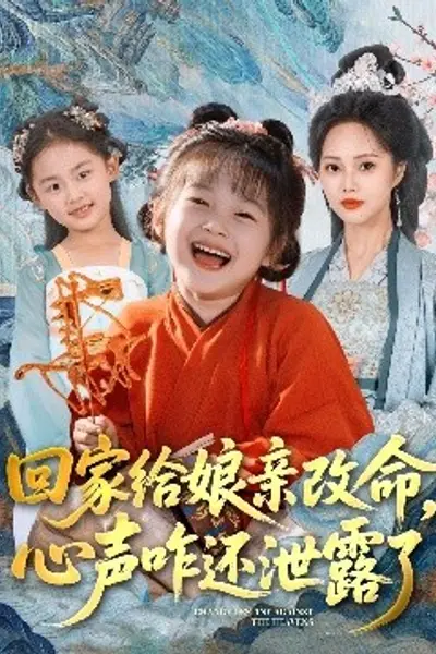 回家给娘亲改命，心声咋还泄露了