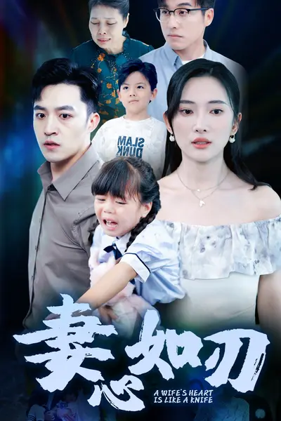 妻心如刃