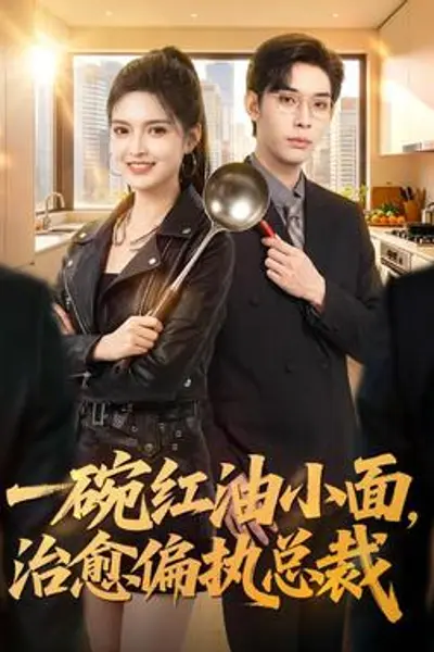 一碗红油小面,治愈偏执总裁