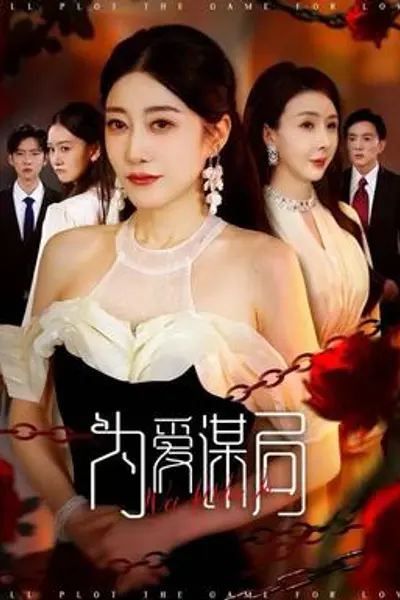 为爱谋局