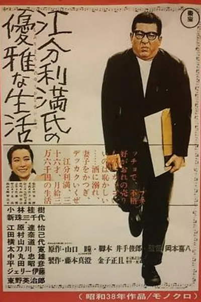 江分利满先生的优雅生活