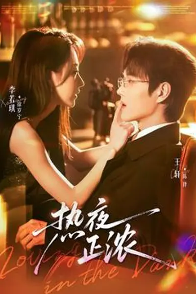 热夜正浓