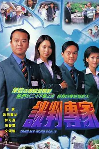 谈判专家国语