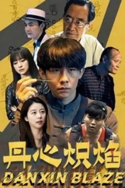 丹心炽焰
