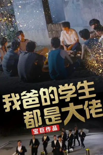 我爸的学生都是大佬