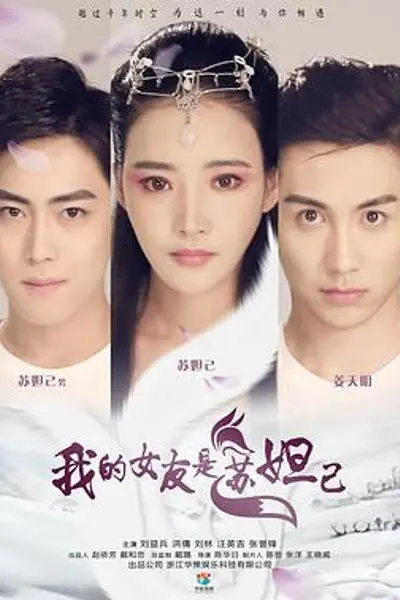 我的女友是苏妲己