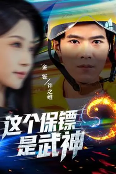 这个保镖是武神