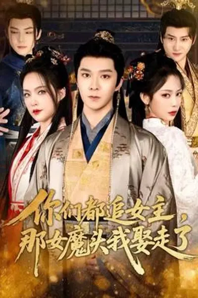 你们都追女主,那女魔头我娶走了