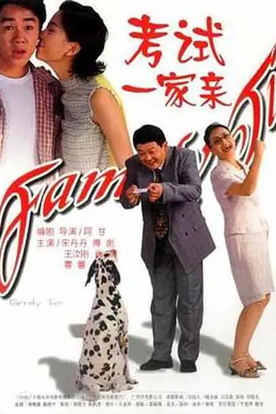 考试一家亲