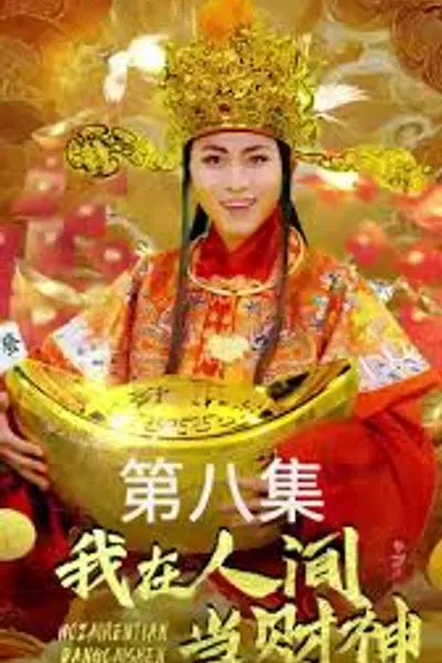 我在人间当财神