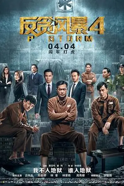 反贪风暴4