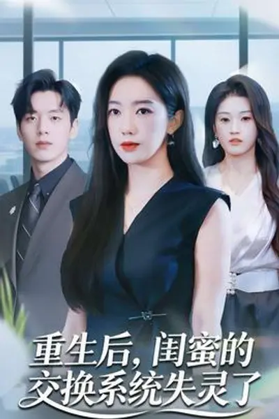 重生后，闺蜜的交换系统失灵了