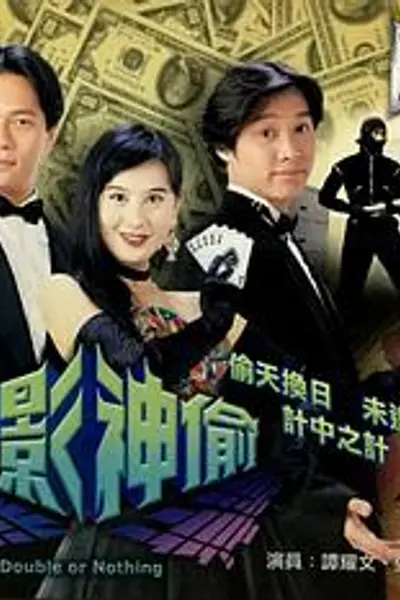 千影神偷粤语
