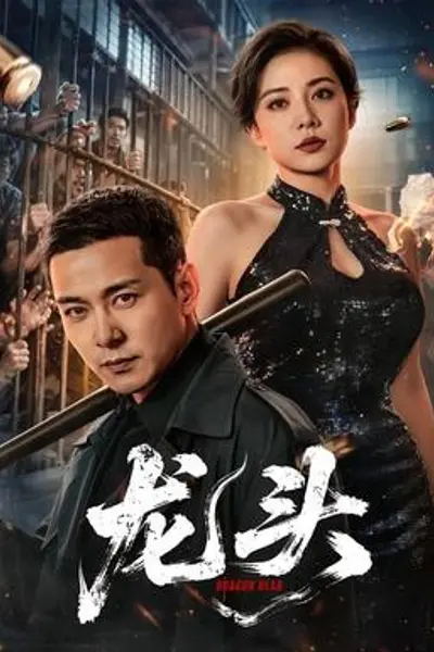 龙头